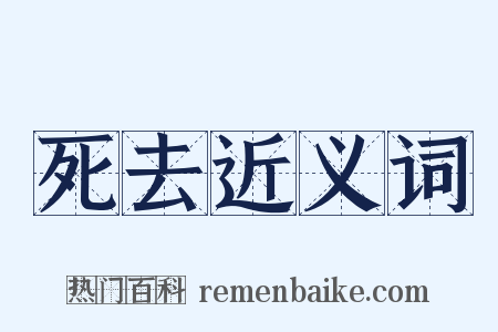 死去近义词是什么意思的图片